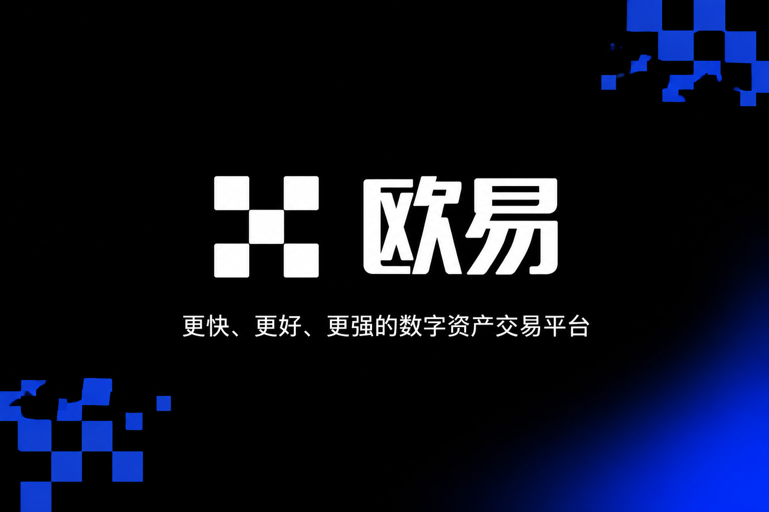 欧交易所官网入口交易平台APP展示